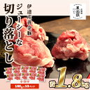 【ふるさと納税】伊達 黄金豚 のジューシーな 切り落とし 肉 1.8kg【180g×10パック】三元豚 豚肉 ぶた肉 小間切れ スライス 小分け 冷凍　【お肉 豚肉 国産 ブランド 大容量 小分け パック 】