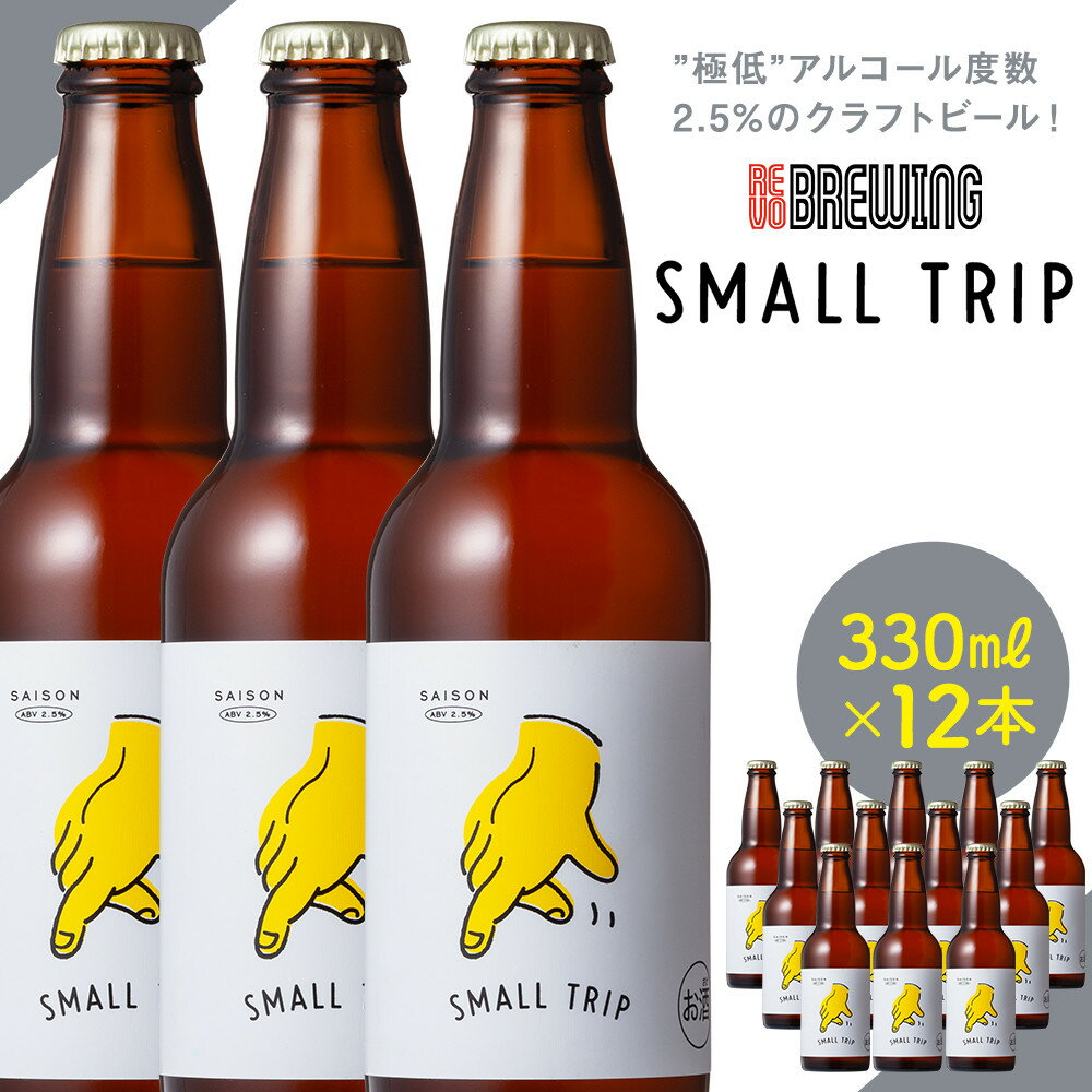 【ふるさと納税】”極低”アルコール度数2.5%のクラフトビール！ REVO BREWING　SMALL TRIP*12本セット | 横浜市 クラフトビール 地元の味わい 独自製法 高品質 こだわりの材料 ビール PEACE アルコール 飲み物 ふるさと納税 人気 おすすめ 送料無料