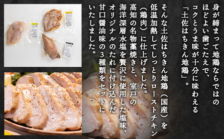 【7日程度で発送】土佐はちきん地鶏 しっとりローストチキンセット 合計3本 【 ローストチキンローストチキンローストチキンローストチキンローストチキンローストチキン 】 ad-0003