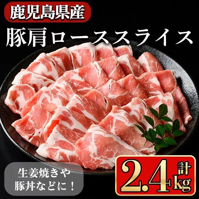 鹿児島県産豚 肩ロース スライス 生姜焼き・炒め物向け(2.4kg) 豚肉 肩ロース スライス【小迫ストアー】A1046