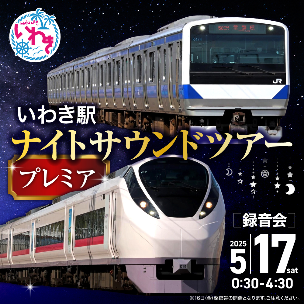 いわき駅ナイトサウンドツアー・プレミア　1名さま体験チケット（開催日時　2025年５月17日（土） 00：30～04：30）