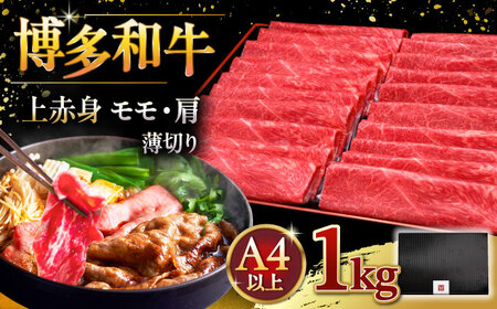 A4等級以上 博多和牛 上赤身薄切り 1kg モモ / 肩 ▼牛肉 肉 和牛 スライス 赤身 A4 スライス 桂川町/久田精肉店 [ADBM067] 30000 30000円