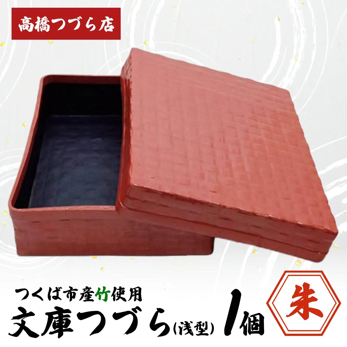 文庫つづら（浅型）朱色 つづら
