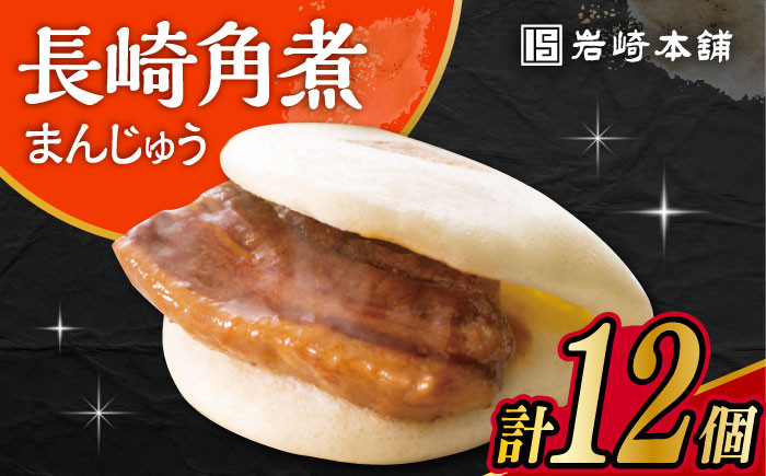 
            長崎 角煮 まんじゅう 12個入 /角煮まん おやつ 長崎 角煮 饅頭 / 大村市 / 岩崎本舗[ACAH006]
          