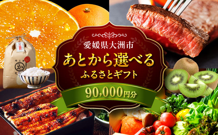 
            【あとから選べる】大洲市ふるさとギフト 9万円分 [AGXX020] 牛肉 豚肉 フルーツ 果物 ふるーつ くだもの 海鮮 うなぎ 鰻 スイーツ カタログ ギフト あとからセレクト 選べるギフト 日用品 観光 宿泊 旅行 9万円 90000円
          