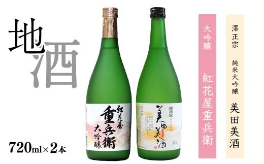 「純米大吟醸 美田美酒」と「大吟醸 紅花屋重兵衛」　720ml×2本 受賞酒 飲み比べセット　【ワイングラスでおいしい日本酒アワード2021金賞受賞など】　0200-E-FR009