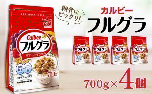 カルビー　フルグラ　700g×4個 | シリアル フルーツ グラノーラ 朝食 朝ごはん 健康 お米 置き換え 食物繊維 鉄分 ビタミン 減塩 栄養補助 非常食 常備食 保存食 人気 子供 おやつ 栃木県 宇都宮市