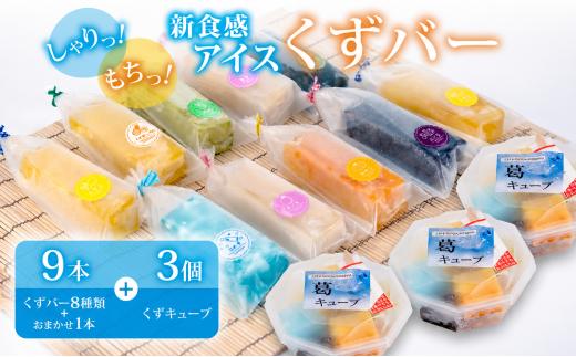くずバー 9本 くずキューブ 3個 セット 8種類＋おまかせ1本 冷凍 アイス スイーツ フルーツ キューブ 葛 果物 和菓子 お菓子 デザート おやつ くずバー みかん もも パイナップル メロン レモン ラムネ 小豆 抹茶小豆 スタッフお任せ くずバー 新食感 ふるさと納税 人気 おすすめ 季節限定 千葉県 旭市 創作和菓子 和匠 坂本 sws002_X1