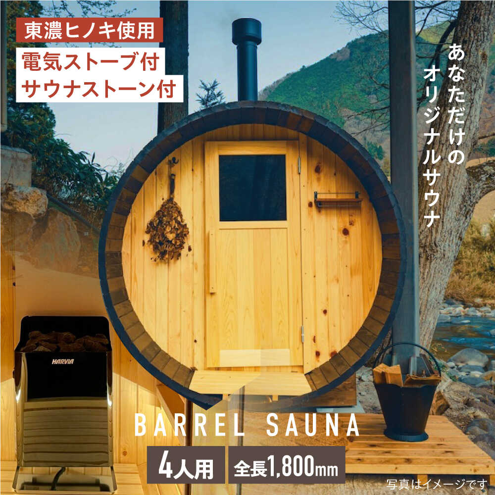 【ふるさと納税】ヒノキのバレルサウナ4人用（電気ストーブ）※申込前に要連絡