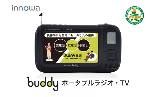 
            〈innowa〉buddy ポータブルラジオ・TV ブラック ポータブルラジオ ポータブルテレビ 携帯ラジオ 携帯TV AM FM 短波 災害時 緊急 LEDライト モバイルバッテリー 防災 アウトドア 東京 新宿 0170-003-S07
          