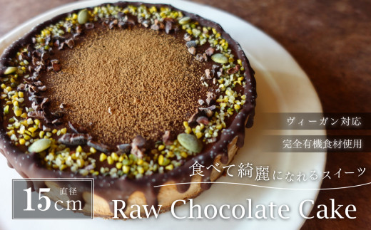 Rawチョコレートケーキ5号 兵庫県 丹波篠山市 お菓子 おかし スイーツ お取り寄せ お取り寄せスイーツ お土産 洋菓子 食品 食べ物 ギフト プレゼント 贈り物 冷凍配送 冷凍食品