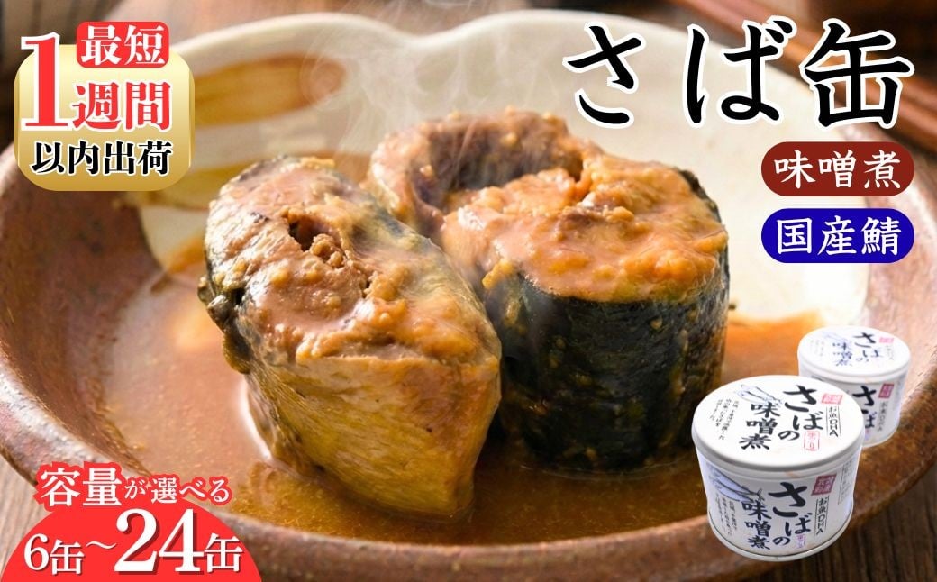 
                  サバの味噌煮（缶詰）190g×6缶～24缶入／1箱 1週間以内出荷 鯖 鯖缶 さば缶 寒さば 鯖 さば サバ 脂 缶詰 みそ煮 骨まで 柔らか パスタ 煮物 ご飯 おかず おつまみ 保存食 備蓄用食品 鉾田市 茨城県 送料無料 国産 茨城 鉾田 味噌だれ
                