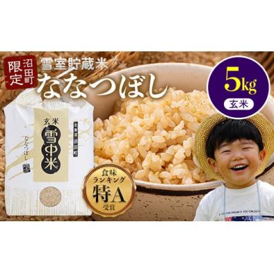 ふるさと納税 沼田町 【2026年8月発送】令和7年度産 特Aランク米 ななつぼし 玄米5kg nr-1134