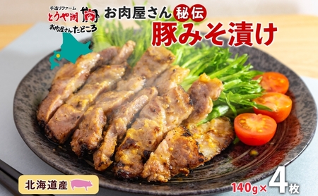 豚みそ漬け 豚肉 こうじ味噌 北海道産 豚みそ漬け【約140g×4枚】
