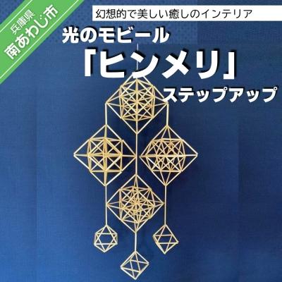 ふるさと納税 南あわじ市 【Ravista】光のモビール「ヒンメリ」　ステップアップ