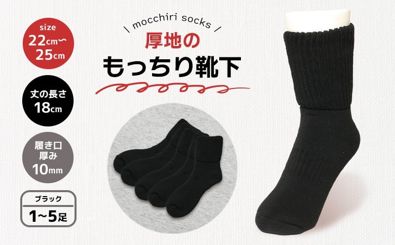 
                  靴下 もっちり靴下 ブラック 秋冬 1足 2足 3足 5足 セット ソックス 厚手 あったかい もっちり 冬 冷え性 保温 アウトドア スポーツ 運動 婦人用 レディース オフィス ファッション おしゃれ 黒 シンプル 香川県 丸亀市 
                