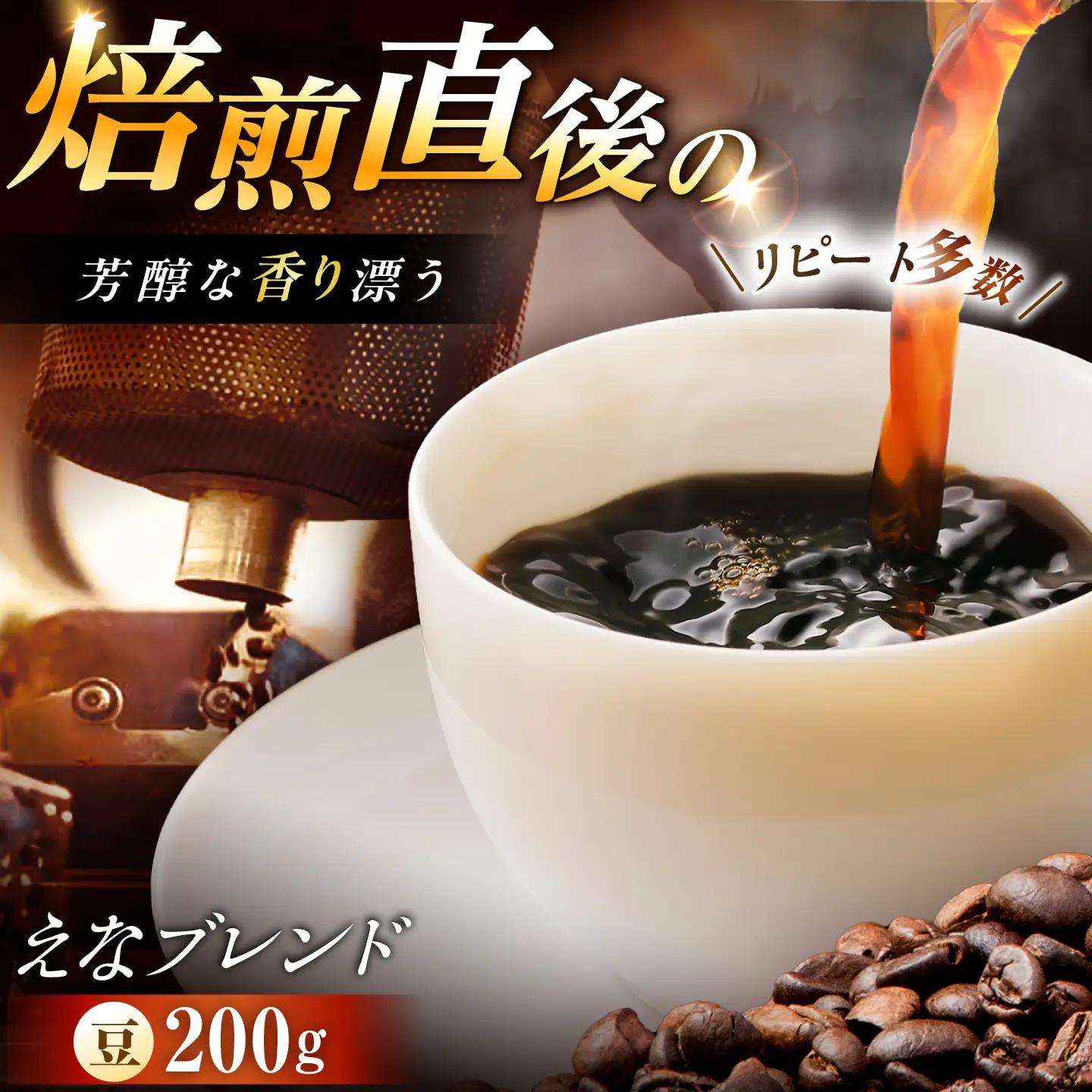 コーヒー えなブレンド 豆 200g【スピード配送】/ 恵那市 / コーヒーロースト恵那店 [AUEJ030]