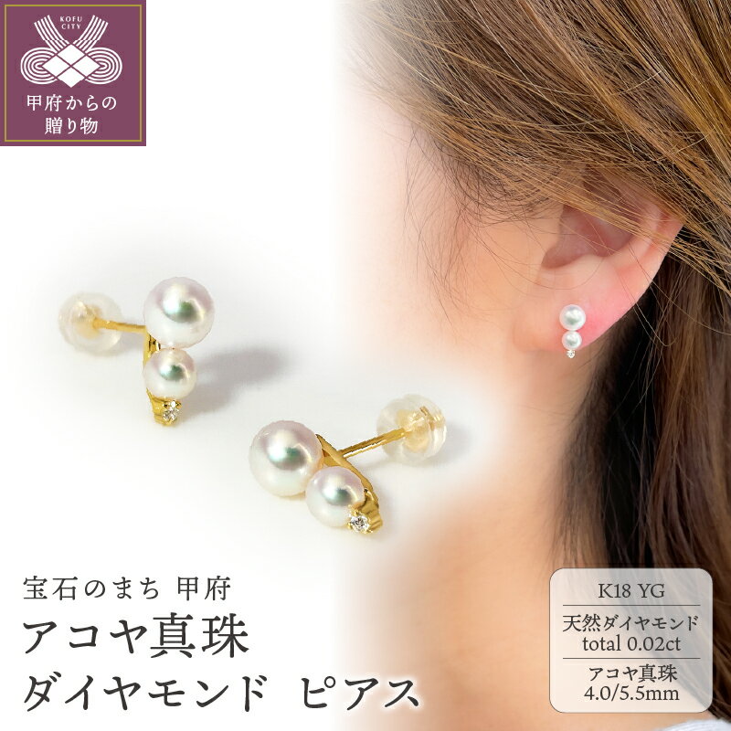 【ふるさと納税】 ピアス ジュエリー レディース アクセサリー ダイヤモンド 0.02ct 天然 アコヤ真珠 K18 イエローゴールド 上品 フォーマル ギフト プレゼント 贈り物 ジュエリーケース付 鑑別書付 保証書付 k216-110