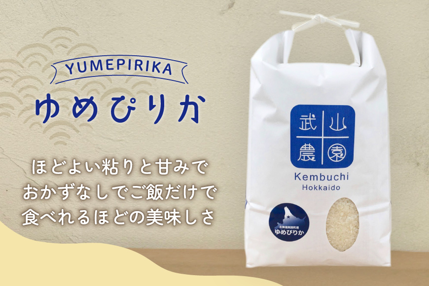 米 令和7年 ゆめぴりか 10kg [武山農園 北海道 剣淵町 14656415] 令和7年産 白米 精米 ご飯 ごはん コメ こめ 国産 10キロ