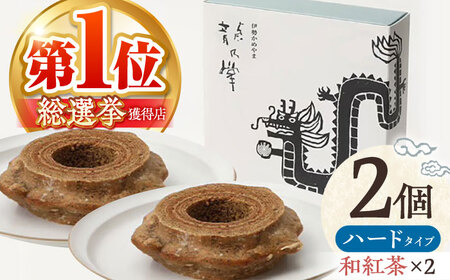 【和紅茶＆和紅茶】 龍乃掌バウム ホール ハード 2個 セット / 亀山市 / 瑞宝軒 / バウムクーヘン バームークーヘン 小麦不使用 グルテンフリー スイーツ ギフト [AMAU022]