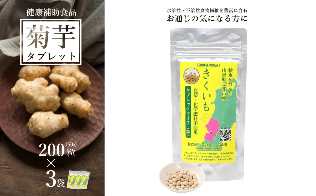 
                  【健康補助食品】長井産菊芋（きくいも）タブレットタイプ50g(200粒)×3袋_E135
                