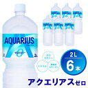 【ふるさと納税】アクエリアス ゼロ PET 2L (6本)【アクエリ スポーツ飲料 夏バテ予防 水分補給 ダイエット 2L 2リットル ペットボトル ペット スポーツ イベント】Z-R090008