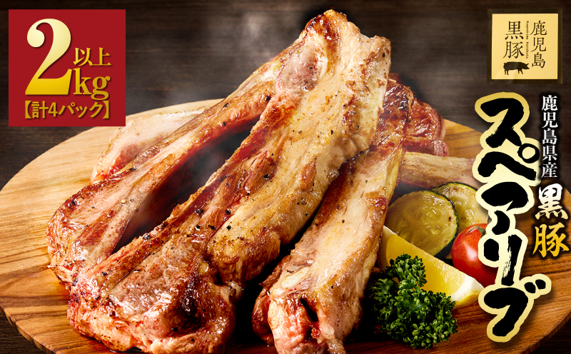 1782-1 鹿児島県産黒豚スペアリブ 2kg以上（計4パック）　KN054-009
