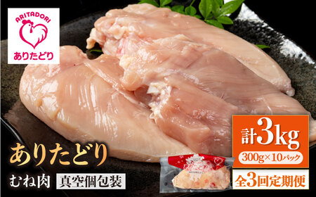 【3回定期便】ありたどり むね肉 300g×10袋 / 鶏肉 鳥肉 とり肉 国産 小分け 個包装 [IAG151]
