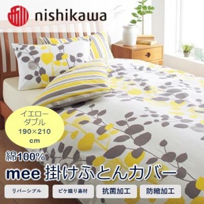ふるさと納税 山鹿市 西川の掛けふとんカバー　mee(イエロー・ダブル190×210cm)2187-45297(山鹿市)