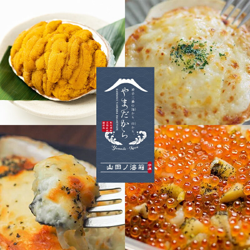 【ふるさと納税】やまだから 山田ノ海箱 (冷凍)【配送日指定不可】 三陸山田 海産物 海産品 ほたて かき うに いくら グラタン 海童漬け 詰合せ セット YD-860
