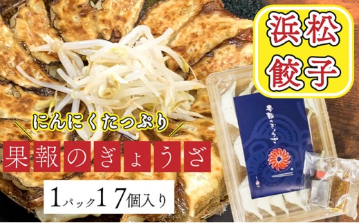 
                  浜松餃子 果報のぎょうざ 1パック（17個入り）冷凍 加工品 惣菜
                