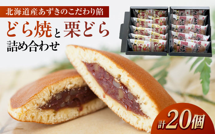 
                  どらやきと栗どらの詰め合わせ 【メイホウ食品株式会社】 どら焼き 栗どら焼き セットギフト あんこ 愛西/メイホウ食品株式会社  [AEAZ001]
                