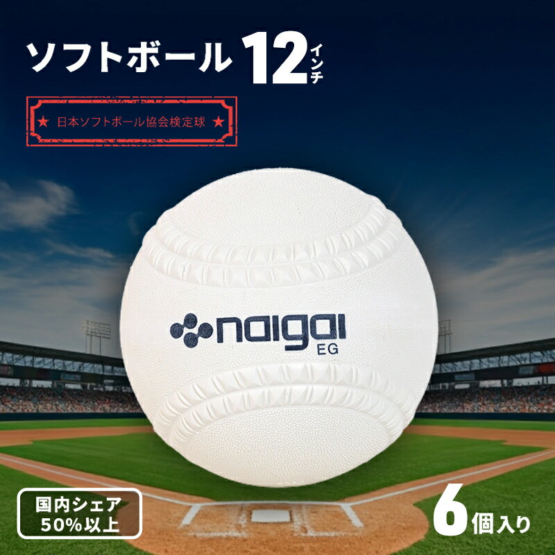 【ふるさと納税】ソフトボール 12インチ 6個 ボール スポーツ スポーツ用品 ナイガイ 日本ソフトボール協会 運動 日本製 兵庫 兵庫県 明石 明石市