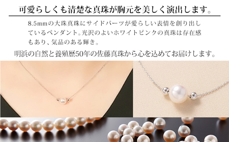 ＜明浜産真珠ペンダント・ファボリ(ホワイトピンク)＞ 8.5～9.0mm 保証書付 純国産 高品質 アコヤ真珠 宇和海 パール あこや ネックレス アクセサリー レディース 女性 誕生日 記念日 成人