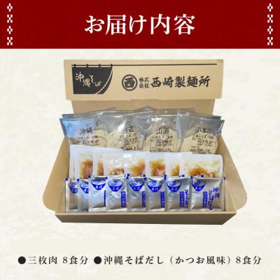 ふるさと納税 糸満市 沖縄そば 生麺 食べ比べ 定番 欲張り 8人前セット(三枚肉 付き)【伝統の味】 |  | 03