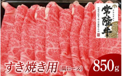 
常陸牛　肩ロースすき焼き用　850g
