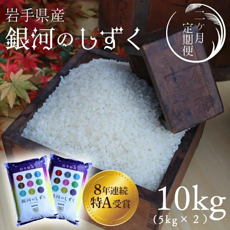 【お米 定期便 2ヵ月】令和7年産 銀河のしずく 精米 10kg 白米 定期便 AD040