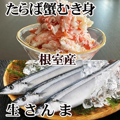 ふるさと納税 根室市 タラバガニむき身300g・冷凍さんま5尾×3P B-76037