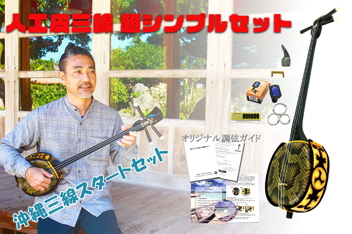 
【三線工房まちだ屋】三線初心者セット（人工皮）超シンプルセット
