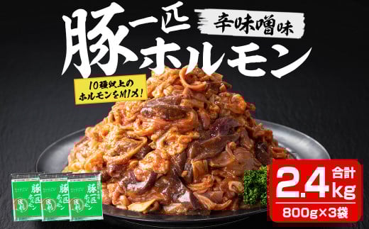豚一匹ホルモン 辛味噌 2.4kg(800g×3パック) 国産 豚肉 肉 お肉 辛みそ 味付き ホルモン おつまみ 冷凍【株式会社佐利】tm233