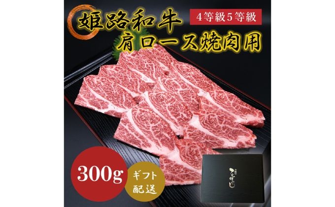 
[№5258-0620]姫路和牛4等級5等級 肩ロース 焼肉用300g
