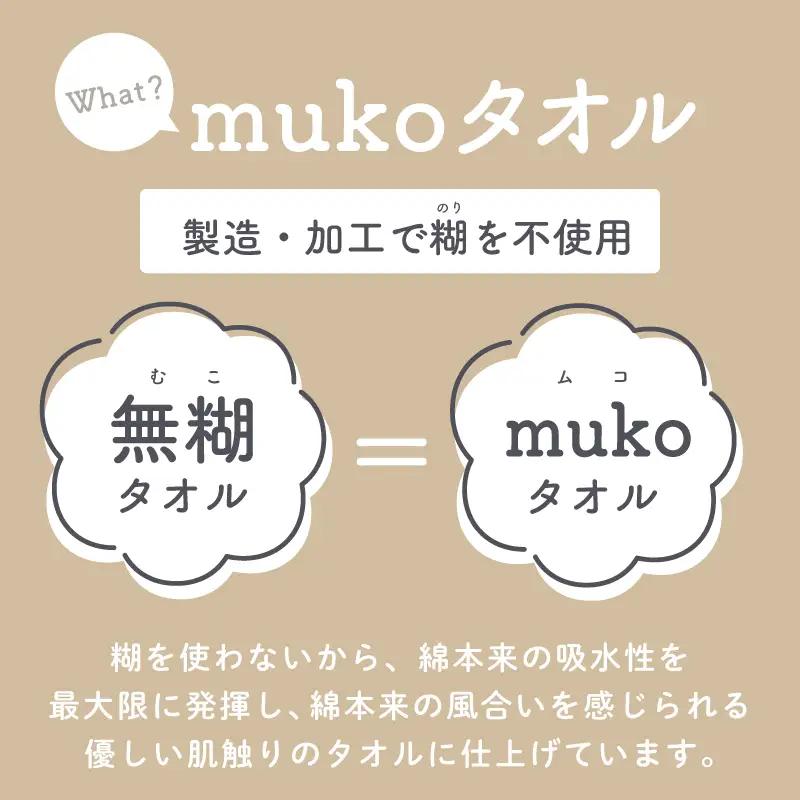 ムコタオル デイリー バスタオル 4枚セット (シャンパーニュ）