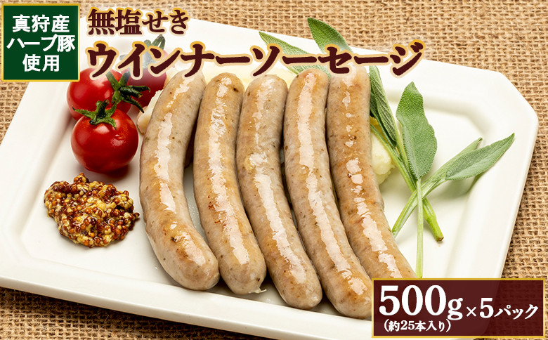 真狩産ハーブ豚使用無塩せきウインナーソーセージ 500g（約25本入り）×5パック