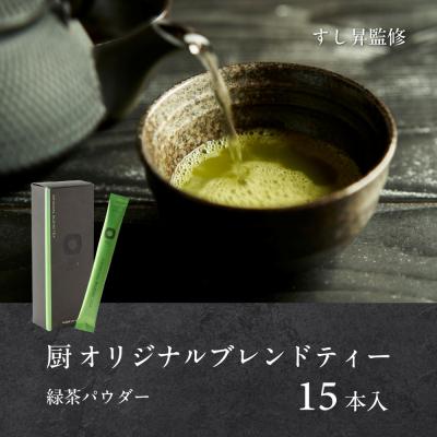 ふるさと納税 名古屋市 厨 オリジナルブレンドティー 15本 すし昇 緑茶 パウダー 粉末 抹茶 玉露