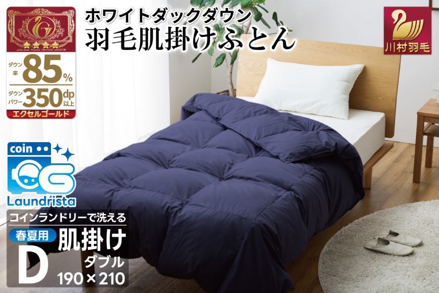 【春夏用】洗える 羽毛 肌掛け布団 ダブル ホワイトダックダウン 85% 0.6kg (無地 ネイビー) [川村羽毛 山梨県 韮崎市 20745030] 掛け布団 布団 羽毛布団 ダウンケット ふとん 肌掛け ダウンケット 寝具 コインランドリー