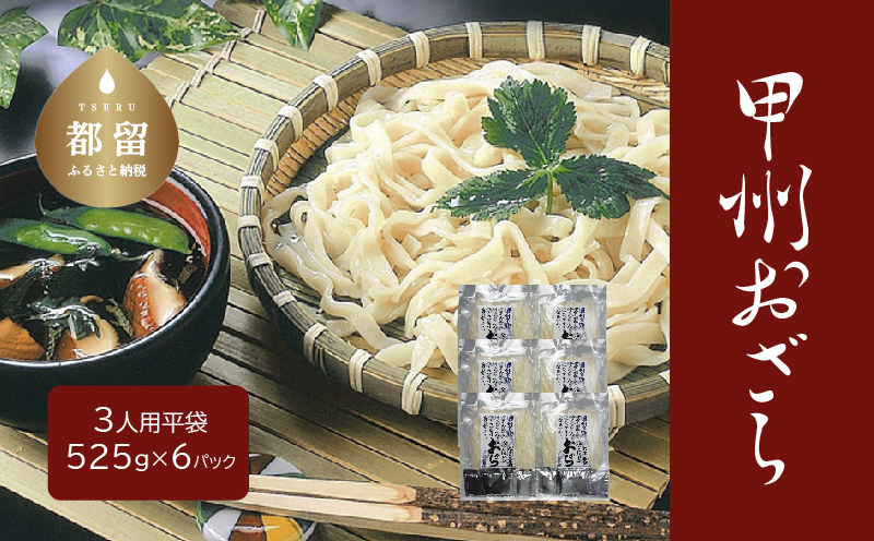 甲州おざら3人用平袋×6パック おざら うどん ご当地グルメ 