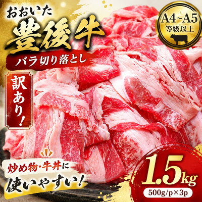 【ふるさと納税】訳あり!【A4～A5】おおいた豊後牛バラ切り落とし 1.5kg(500g×3p)【配送不可地域：離島】【1764442】