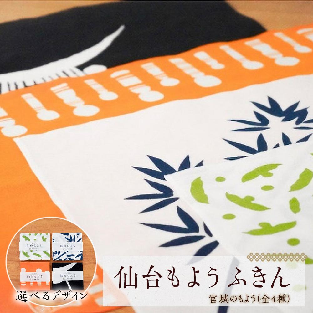 【ふるさと納税】【カラー選択可】仙台もよう ふきん1枚【タオル 日用品 人気 おすすめ 】 | タオル 日用品 人気 おすすめ 送料無料