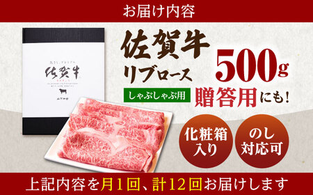 【全12回定期便】佐賀牛 A5 リブロース スライス 500g（しゃぶしゃぶ用）  [HAD086]  佐賀牛
