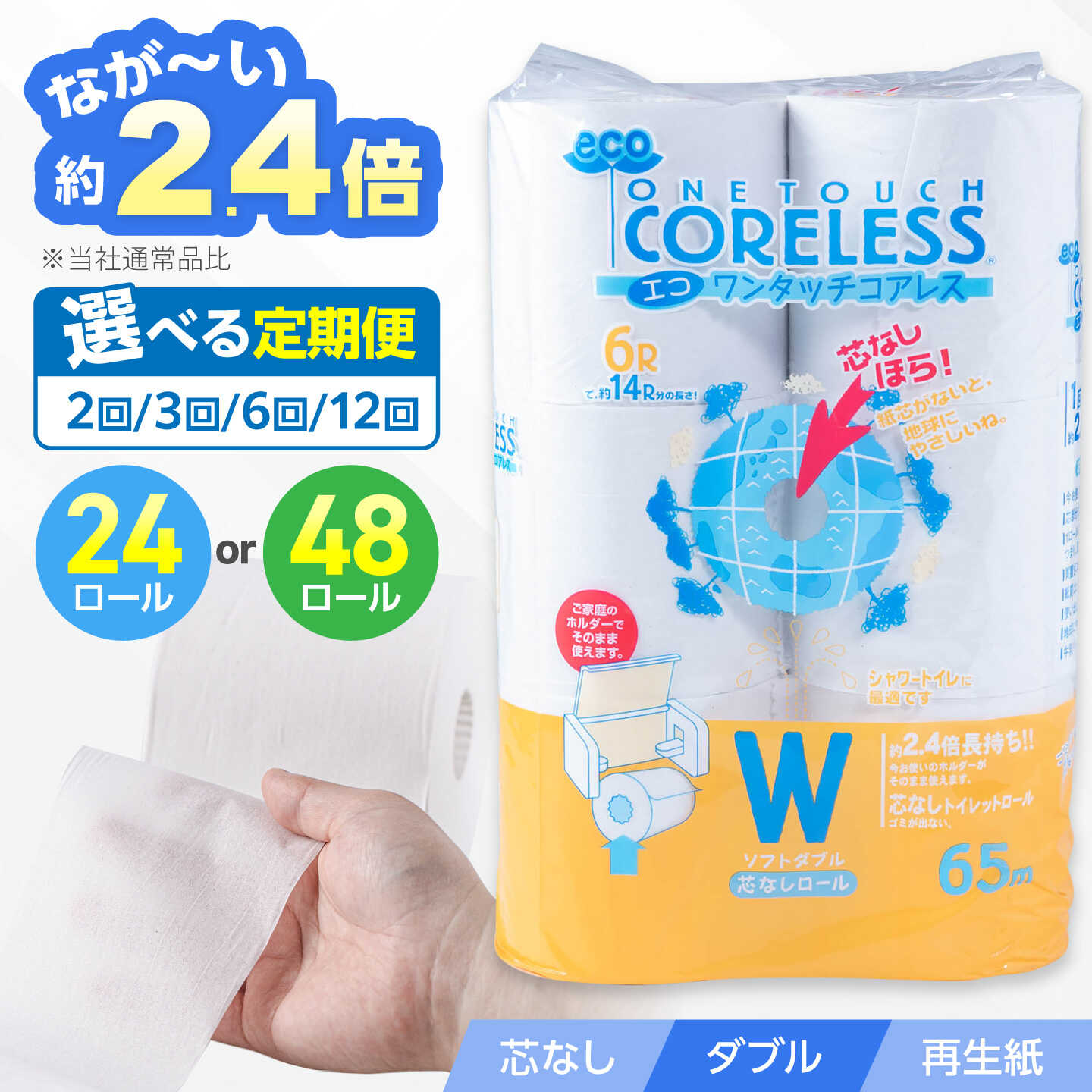 【ふるさと納税】【定期便】トイレットペーパー ダブル 長巻き 65m 24ロール or 48ロール エコ ワンタッチ コアレス《豊前市》【大分製紙】[VAA022] 備蓄 防災 無香料 国産 再生紙 まとめ買い 2倍巻 日用品 消耗品 生活用品 大容量 トイレ